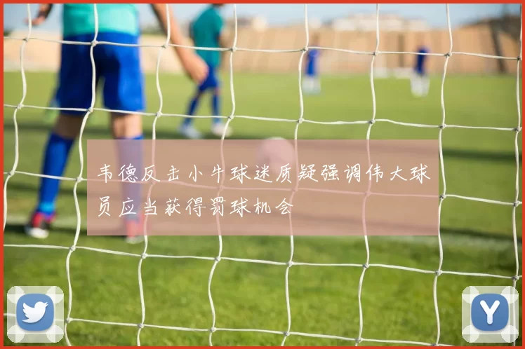 韦德反击小牛球迷质疑强调伟大球员应当获得罚球机会