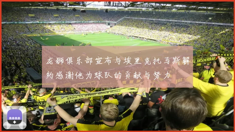 龙狮俱乐部宣布与埃里克托马斯解约感谢他为球队的贡献与努力