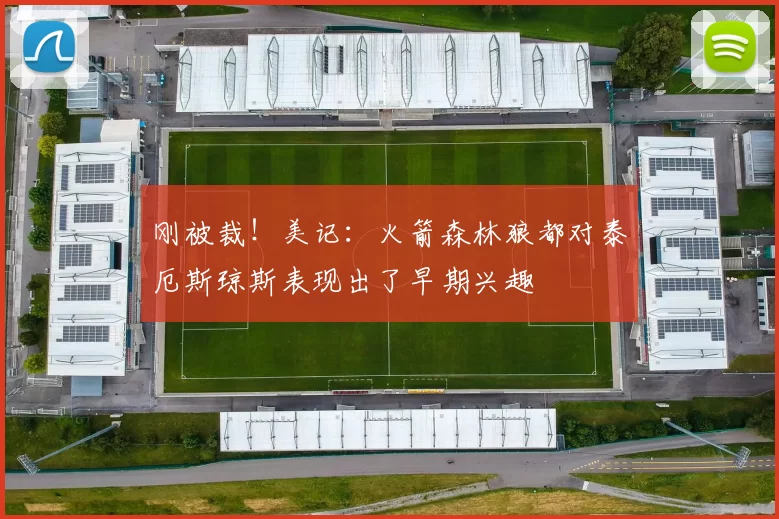 刚被裁！美记：火箭森林狼都对泰厄斯琼斯表现出了早期兴趣