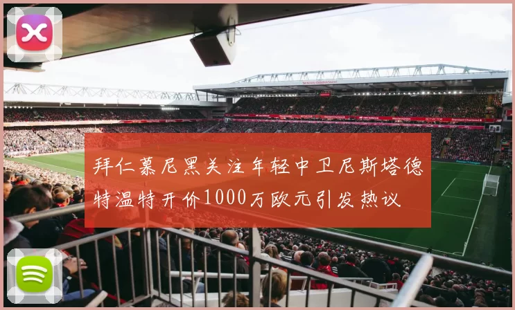 拜仁慕尼黑关注年轻中卫尼斯塔德特温特开价1000万欧元引发热议