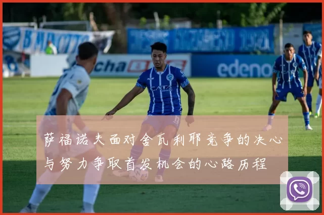 萨福诺夫面对舍瓦利耶竞争的决心与努力争取首发机会的心路历程