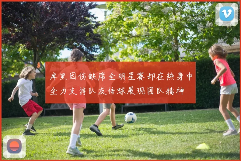 库里因伤缺席全明星赛却在热身中全力支持队友传球展现团队精神